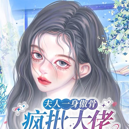 夫人一身傲骨，疯批大佬日夜沉沦