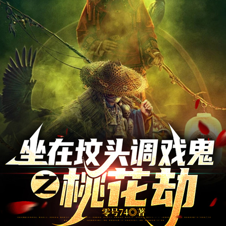 坐在坟头调戏鬼之桃花劫