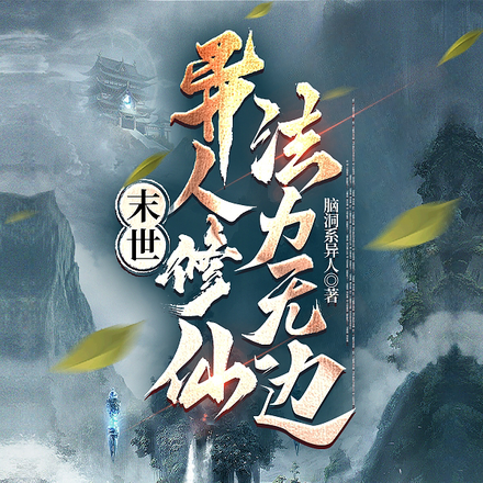 末世:异人修仙,法力无边