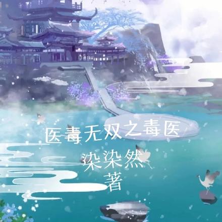 医毒无双之毒医