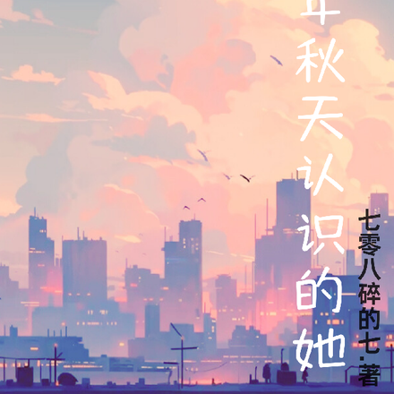 那年秋天认识的她