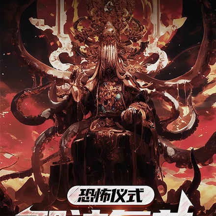 恐怖仪式：邪神复苏