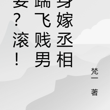 做妾?滚!她踹飞贱男转身嫁丞相