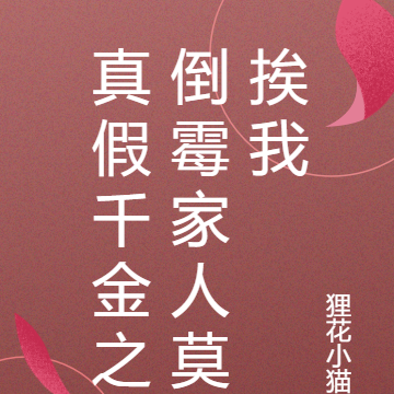 真假千金之倒霉家人莫挨我