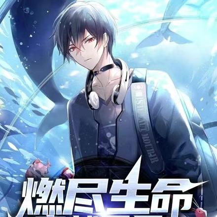 燃尽生命穿越异界