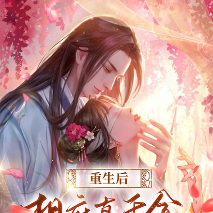 重生后,相府真千金黑化了