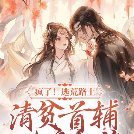 疯了!逃荒路上清贫首辅以身相许