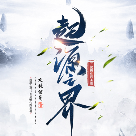 起源之界：开局孵化四圣兽