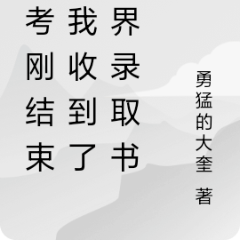 高考刚结束,我收到了仙界录取书