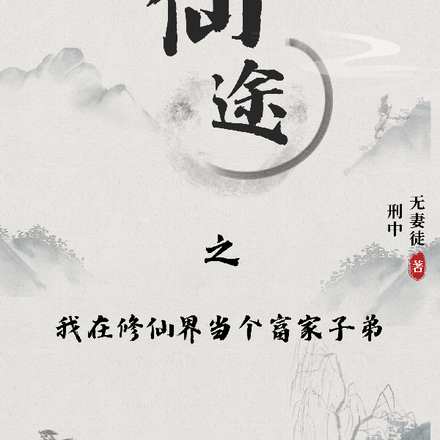 仙途：我在修仙界当个富家子弟