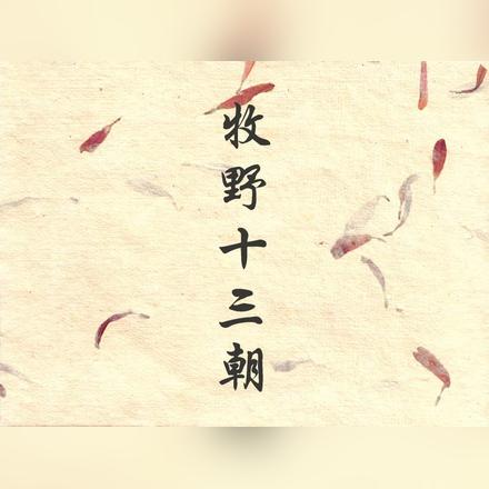 牧野十三朝