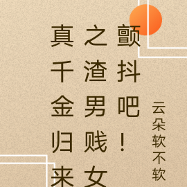 真千金归来之渣男贱女颤抖吧！