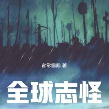 全球志怪