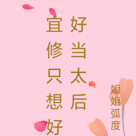 宜修只想好好当太后