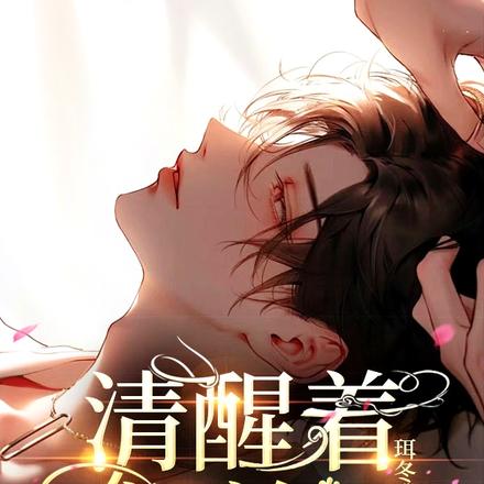 清醒着沉沦