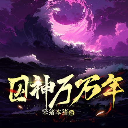 囚神万万年