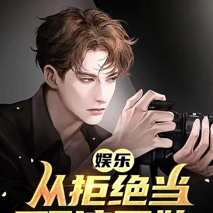 娱乐:从拒绝当顶流开始