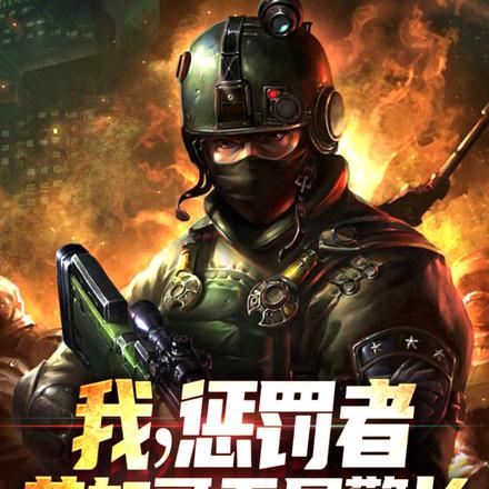 我,惩罚者,芝加哥五星警长