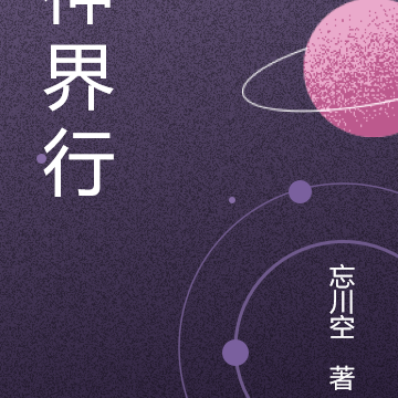 神界行