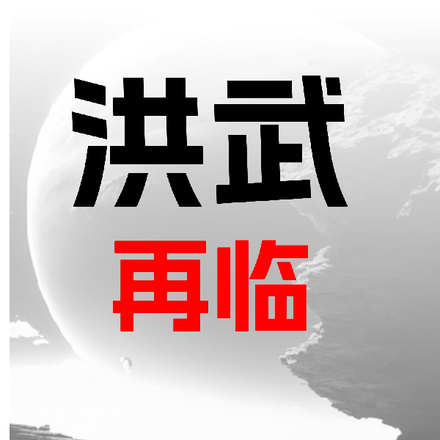 洪武再临