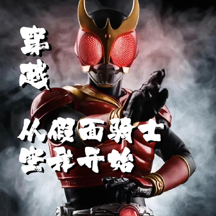 穿越从假面骑士空我开始