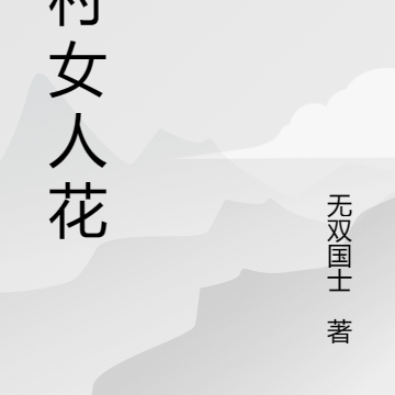 乡村女人花
