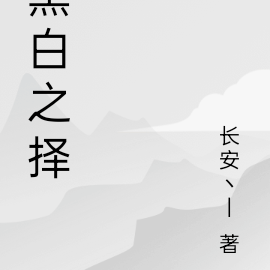 黑白之择