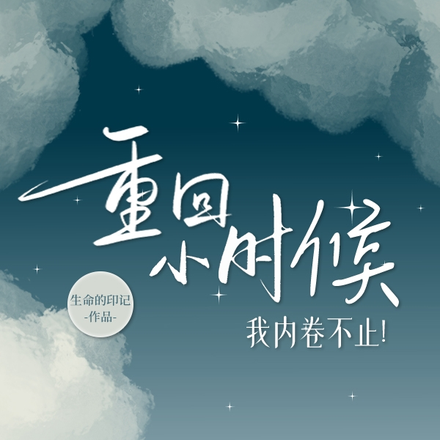 重回小时候,我内卷不止!