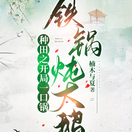 种田之开局一口锅,铁锅炖大鹅
