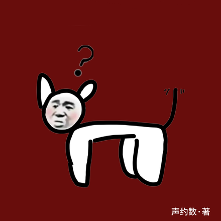 别人穿越能修仙，凭啥我穿越当狗