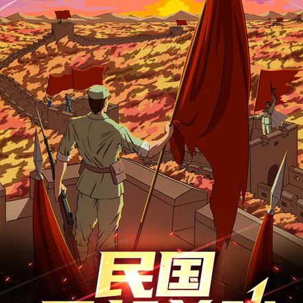 民国:风起关陇