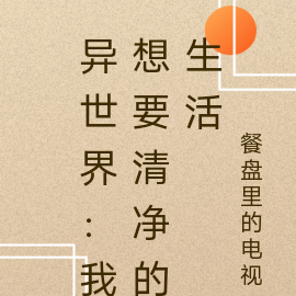 异世界:我想要清净的生活