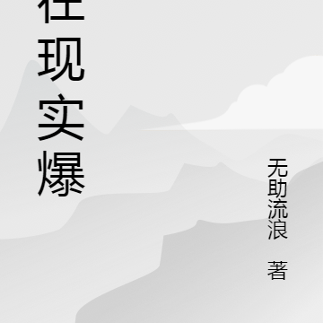 我在现实爆币