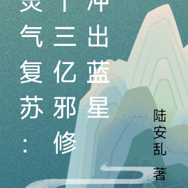 灵气复苏:十三亿邪修冲出蓝星