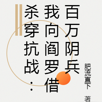 杀穿抗战:我向阎罗借百万阴兵