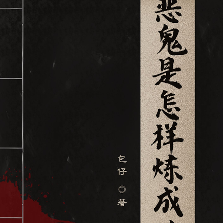 恶鬼是怎样炼成的