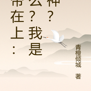 神帝在上：什么？我是弃神？