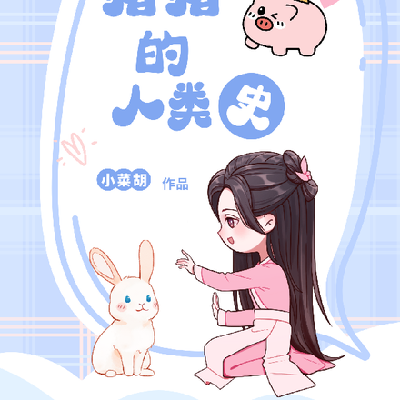 一只猪猪的人类史