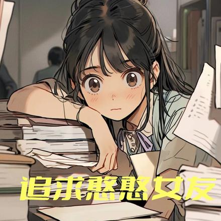 重生:追求憨憨女友