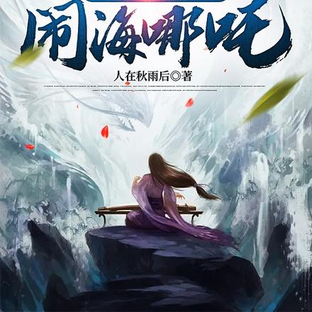 封神:开局打死闹海哪吒