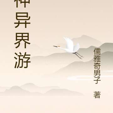 龙神异世