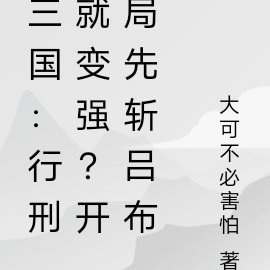 三国：行刑就变强？开局先斩吕布