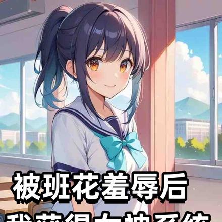 被班花羞辱后，我获得女神系统