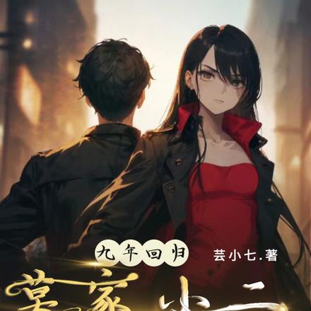 九年回归:莫家小二轰动了所有人