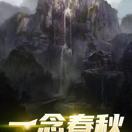 一念春秋