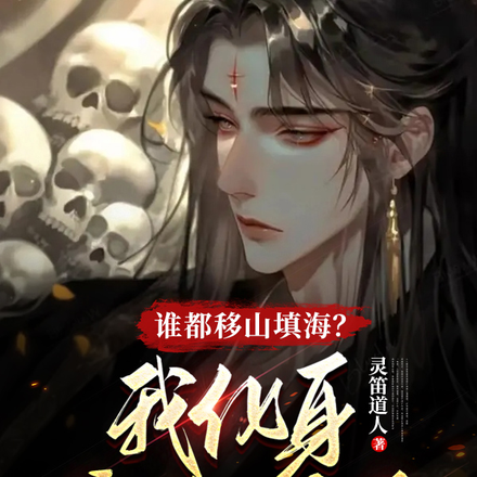 谁都移山填海?我化身泰山府君!