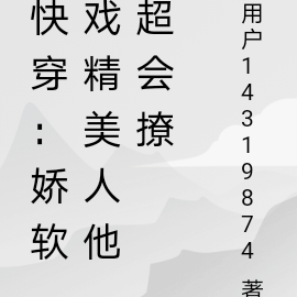 快穿:娇软戏精美人他超会撩