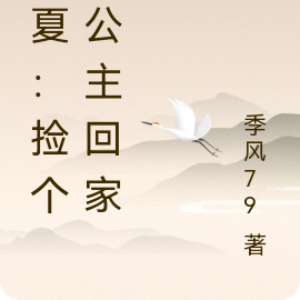 西夏:捡个长公主回家宠
