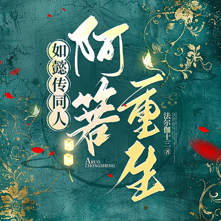 如懿传同人：阿箬重生