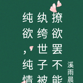 纯欲，纯情纨绔世子被撩欲罢不能